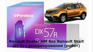 Pandora DX57R vs Renault Duster 2021 МКПП. ДЗ без резервирования!!! Pandora Spec
