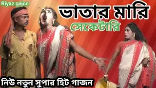 লোকনাট্য গাজন তীর্থ #2025 নিউ নতুন সুপার হিট গাজন# ভাতার মারি সেকেটারি #শিল্পী সুধাময় @Riyaz gajon