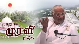 Daily Murli from Madhuban Tamil | மதுபன் முரளி தமிழில் | 17/01/26