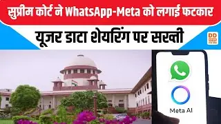 Supreme Court ने WhatsApp-Meta को लगाई फटकार | यूजर डाटा शेयरिंग पर सख्ती | DD News UP