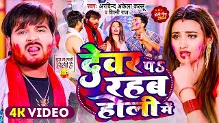#Video | देवर प रहब होली में | #Arvind Akela Kallu , #Shilpi Raj | #Comedy होली गीत 2026