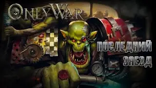 Warhammer 40000 Roleplay Only War || Последний Заезд