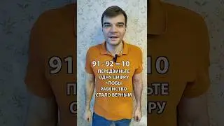 91-92=10 передвинь цифру и сделай равенство верным. (Eng subs) #головоломки #забавнаяматематика