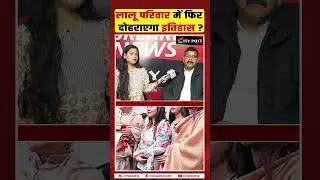 लालू परिवार में फिर दोहराएगा इतिहास?