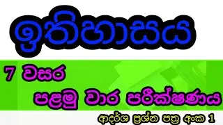 grade 7 history sinhala medium 1st term test| history grade 7 1st term test| grade 7 history