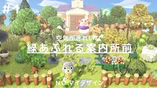 #1 【あつ森/マイデザインなし】緑あふれる案内所前から飛行場までをクリエイト【島クリエイト】