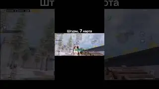 Деф штурм #pubgmobile #pubg #пабг #пабгмобайл #пубг #metroroyale #pubgm #fyr #подпишись #shorts