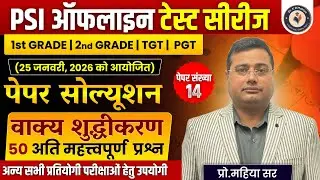 PSI Offline Test Paper 14 Solution | 25 जनवरी 2026 | हिंदी व्याकरण By Mahiya Sir