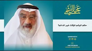 حكم الوشم المؤقت غير الدائم؟