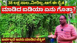 ಖರ್ಚು ಇಲ್ಲದೆ ಈ ರೈತ ಮಾಡಿದ ಚಮತ್ಕಾರ ನೋಡಿ | Natural farming in Kannada | Ravish Tumkur Karnataka