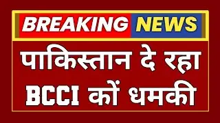 ICC Cricket World Cup 2023: पाकिस्तान दे रहा BCCI कों धमकी | Asia Cup | Cricket News | MX Khabar
