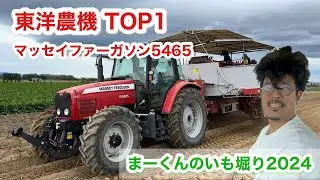 【東洋農機】TOP1でいも収穫【トラクター】MF5465まーくんの芋掘り2024