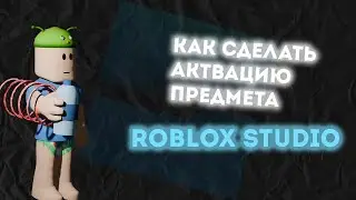 КАК СДЕЛАТЬ АКТИВАЦИЮ TOOL'А!? HOW TO ACTIVATE AN ITEM!? ROBLOX STUDIO