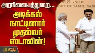 அறநிலையத்துறை... அடிக்கல் நாட்டினார் முதல்வர் ஸ்டாலின்! | CMStalin | TNHRCE | TNGovt