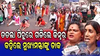 ତତଲା ପିଚୁରେ ଗଡିଲେ କିନ୍ନର କହିଲେ ମୁଖ୍ୟମନ୍ତ୍ରୀଙ୍କୁ ଡାକ  | Latest Odia News | Samayalive