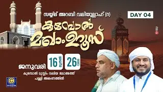 ARABI_VALIYULAHI_KUMBOL_MAKHAM_UROOS | ANWAR MUHIYUDHEEN HUDAVI ALUVA | C media live