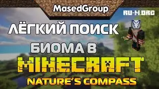 Лёгкий поиск биома в Майнкрафт! Обзор на Nature&rsquo;s Compass!