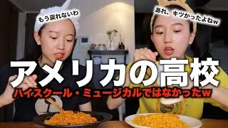 【本音トーク】アメリカの高校時代のことを語ったら、いろいろ辛かった経験を思い出したw