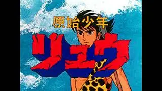 【原始少年リュウが行く】：水木 一郎
