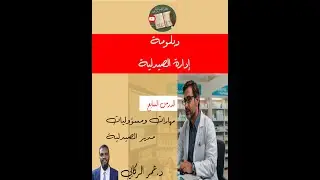 دبلومة إدارة الصيدليات : الدرس السابع : مهارات ومسؤوليات مدير الصيدلية