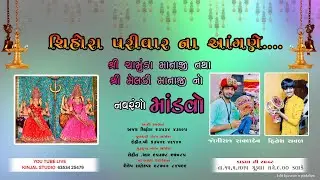 શિહોરા પરિવાર ના આંગણે શ્રી ચામુંડા માતાજી તથા શ્રી મેલડી માતાજી નો નવરંગો માંડવો