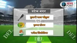 DELHI ELECTION RESULTS: Patel Nagar constituency