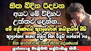 හිත් බිඳින රිදවන අයට මෙහෙම උත්තර දෙන්න​ | Welimada Saddaseela Himi Bana 2023 | Dharma Deshana | Bana