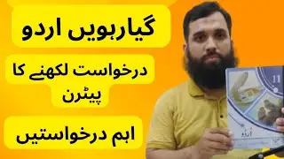 11th class urdu new book || Important Darkhuwast and Raseed || || اہم درخواستیں اور رسیدیں ||