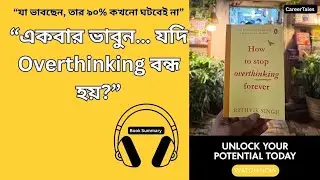 “চিন্তার ফাঁদ থেকে মুক্তির গোপন রহস্য | How to Stop Overthinking”