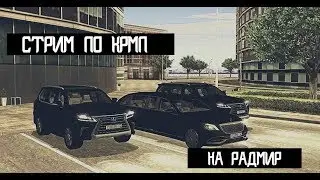 [STREAM[CRMP]RADMIR CRMP - ПРОДАЕМ БИЗНЕС_КАПТИМ_БУДНИ БАНДЫ
