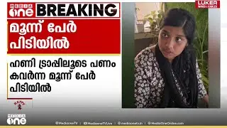 ഹണിട്രാപ്പിലൂടെ യുവാവിന്റെ പണം കവർന്നു;  മൂന്ന് പേർ പിടിയിൽ | Honeytrap | Kozhikode