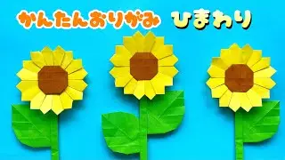 【 夏の折り紙 】 簡単 可愛い ひまわり 折り方 / 折り紙 花 向日葵 Origami Sunflower