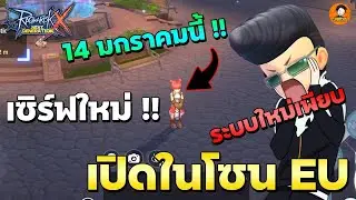 ROX เซิร์ฟ EU เปิดให้เล่นแล้ว มาดูระบบใหม่ ต่างจากเดิมเยอะ!! | Ragnarok X Global