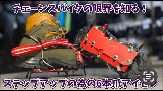 雪山入門は6本爪アイゼンから始めよう！　登山、ハイキング お悩み解決アドバイザー GankoDad 姫路