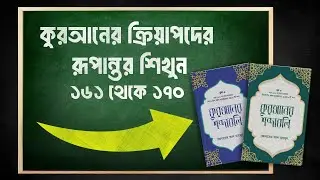 কুরআনের ক্রিয়াপদের  রূপান্তর শিখুন ১৬১ থেকে ১৭০। Learn Arabic Verb Forms from Quran