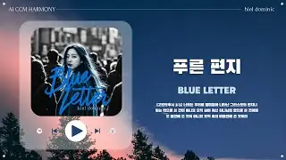 [CCM] 푸른 서신 (Blue Letter)