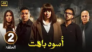 الحلقة 2 | مسلسل أسود باهت | بطولة محمد عز و سهر الصايغ و سوسن بدر #رمضان_2025