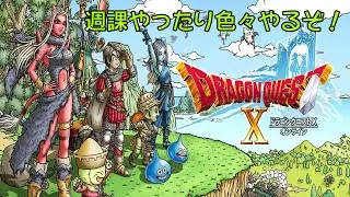 【ドラゴンクエストⅩ】  金策しないとマジやばい！守銭奴にまたならねば！！　メンテあけるまで別ゲーです