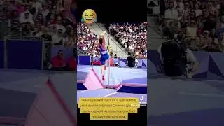 #париж #олимпиада #paris #france #olimpiada #олимпиада2024 #olimpiada2024 #юмор #прикол  #франция