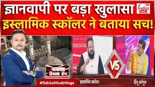Gyanvapi Masjid पर बड़ा खुलासा,इस्लामिक स्कॉलर ने बताया सच! CM Yogi | Uttar Pradesh | Hindi