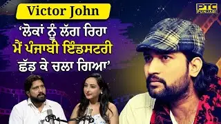 Victor John Exclusive Podcast | PTC Punjabi | ਲੋਕਾਂ ਨੂੰ ਲੱਗ ਰਿਹਾ ਮੈਂ ਪੰਜਾਬੀ ਇੰਡਸਟਰੀ ਛੱਡ ਕੇ ਚਲਾ ਗਿਆ