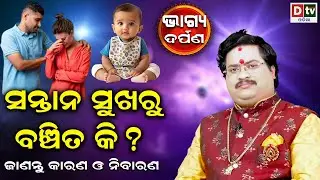ସନ୍ତାନ ସୁଖରୁ ବଞ୍ଚିତ କି ? | Baghya Darpana | Dr  Bhabani Shankar Mohapatra | @DTVODIA
