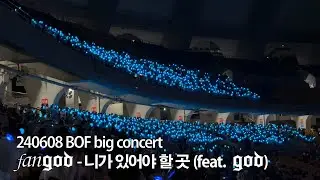 240608 BOF big concert fangod - 니가 있어야 할 곳 (feat. god)