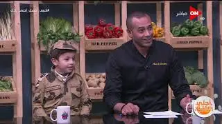 احلى اكلة - ابن الشهيد احمد الشبراوي يطلب من الشيف علاء الشربيني يختبره فى برنامج اصغر شيف