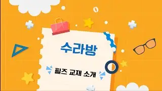 [수라방] 필즈 교재 소개 긴급라방 #씨투엠 #필즈수학 #수라방