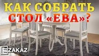 ОБЗОР и СБОРКА обеденного раздвижного стола &laquo;Ева&raquo; (Eva) от TetChair