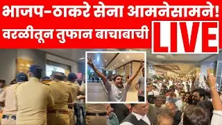 Mumbai Shiv Sena UBT Vs BJP Rada Live | ठाकरेंची सेना आणि भाजपमध्ये जोरदार राडा | Marathi News