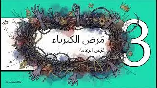 نار الزعامة| مفهوم الجحيم 