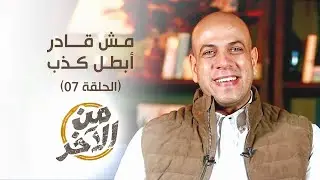07- من الآخر مش قادر أبطل كذب - من الآخر - عمرو مهران