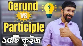 Gerund vs Participle কুইজ - ১৫টি প্রশ্নেই বুঝে নাও কখন কোনটি